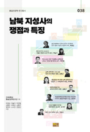 남북 지성사의 쟁점과 특징(통일인문학 연구총서 38)