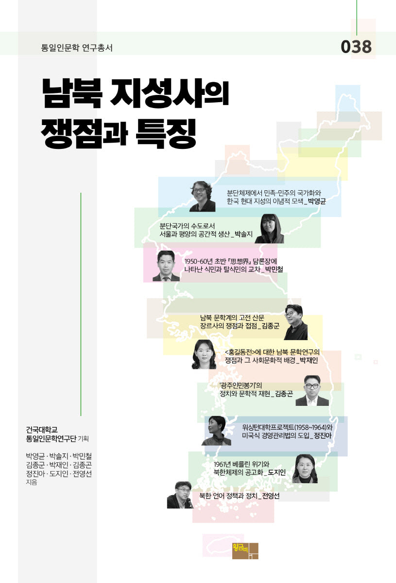 남북 지성사의 쟁점과 특징(통일인문학 연구총서 38)
