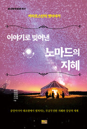 이야기로 빚어낸 노마드의 지혜(아시아옛이야기 1)