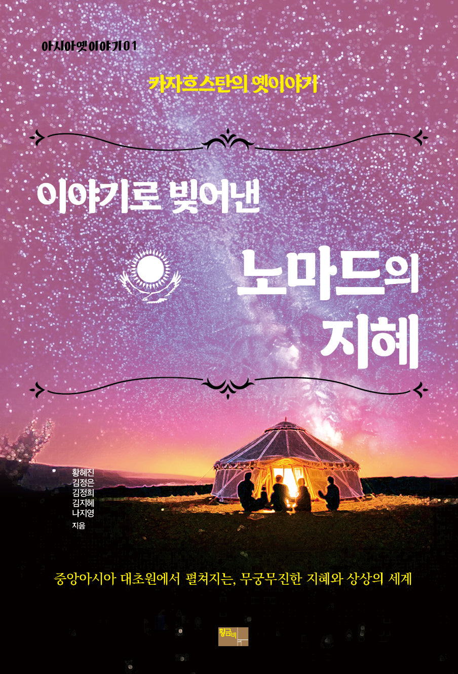 이야기로 빚어낸 노마드의 지혜(아시아옛이야기 1)