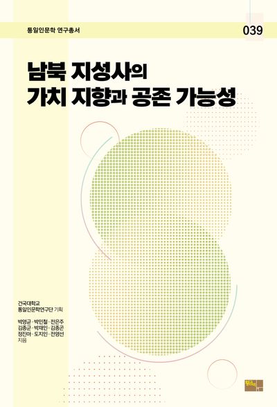 남북 지성사의 가치 지향과 공존 가능성(통일인문학 연구총서 39)