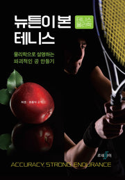 뉴튼이 본 테니스