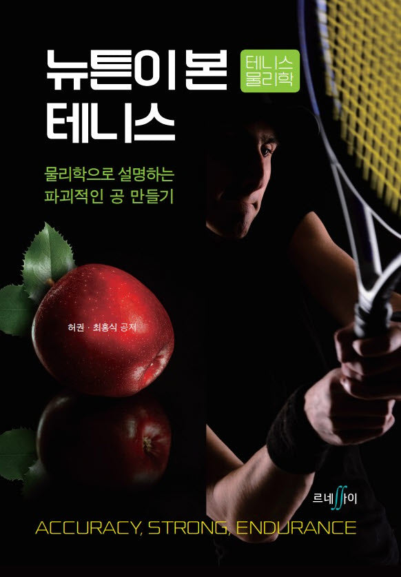 뉴튼이 본 테니스