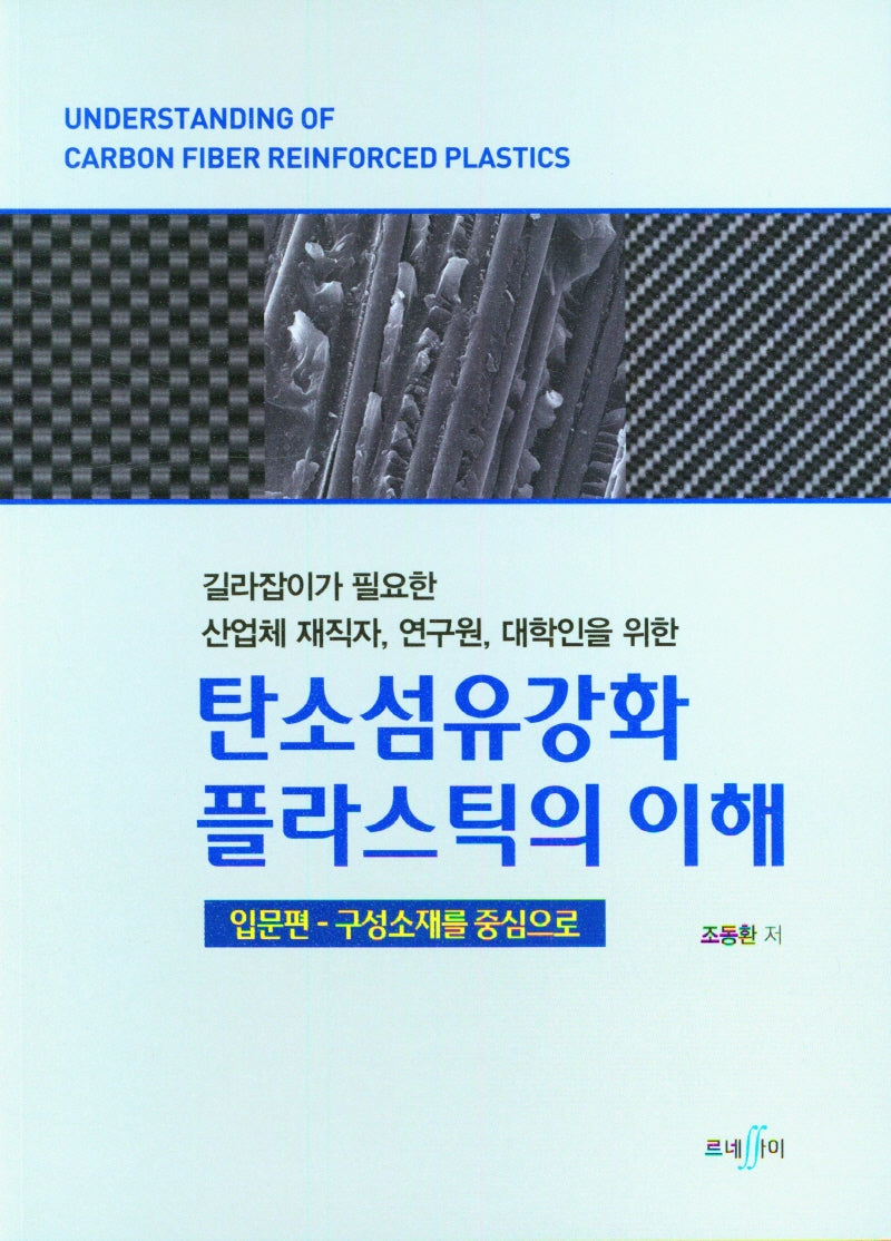 탄소섬유강화 플라스틱의 이해 입문편: 구성소재를 중심으로