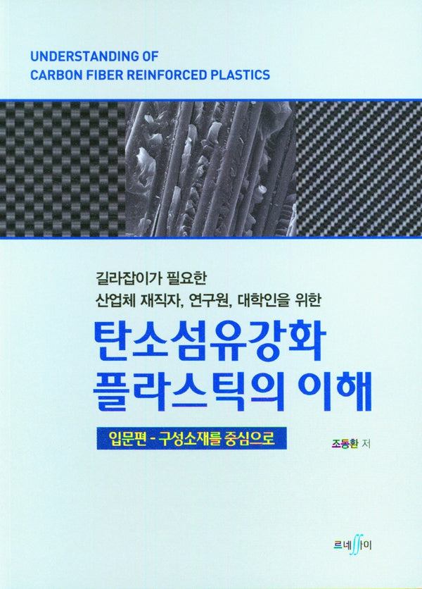 탄소섬유강화 플라스틱의 이해 입문편: 구성소재를 중심으로