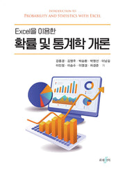 확률 및 통계학 개론(Excel을 이용한)