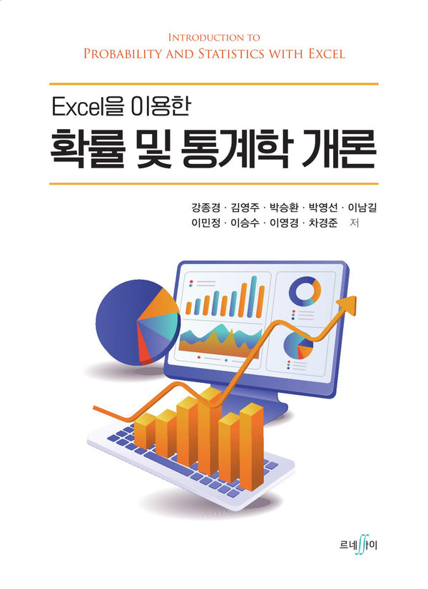 확률 및 통계학 개론(Excel을 이용한)
