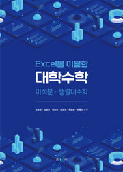대학수학(Excel을 이용한)