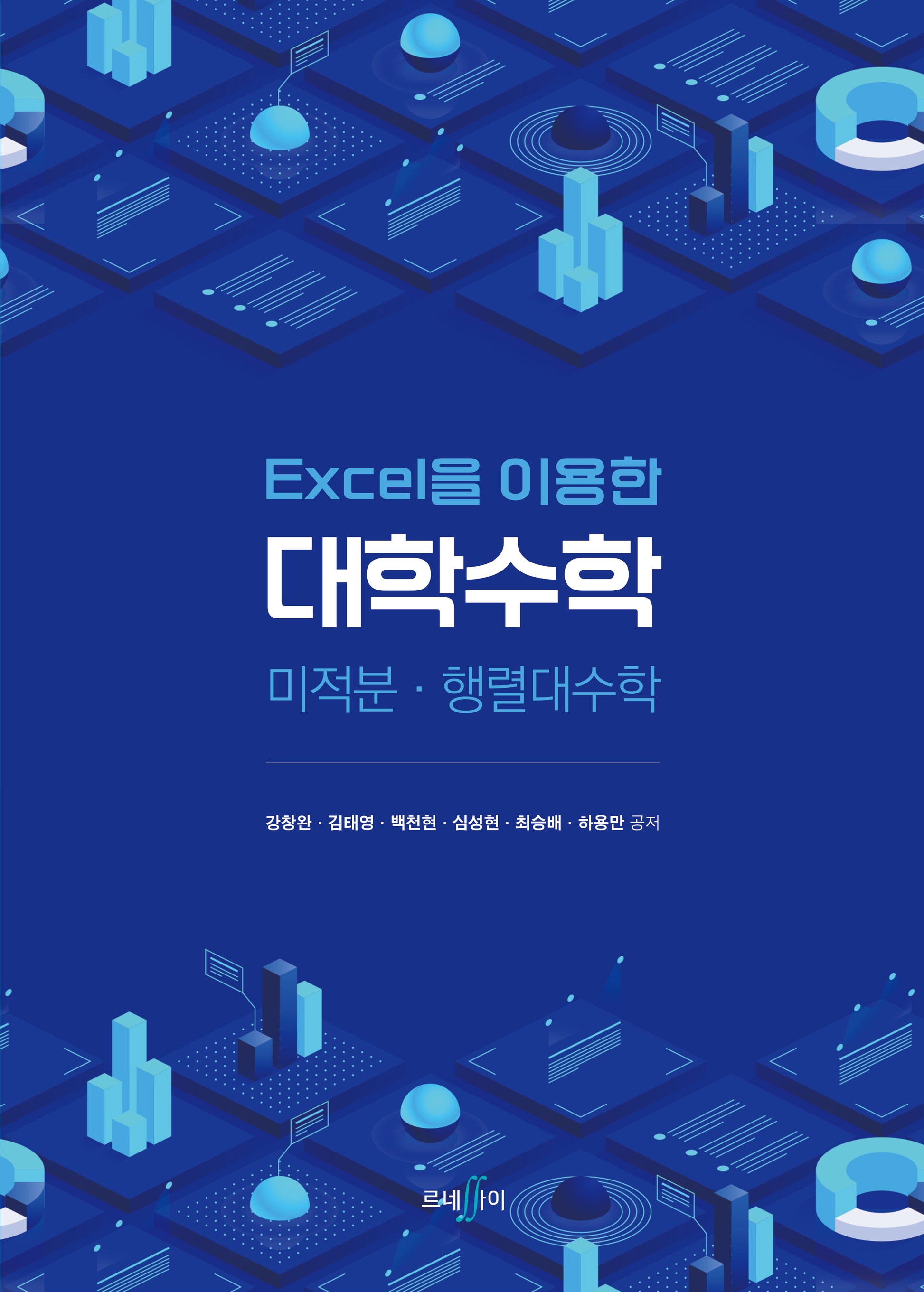 대학수학(Excel을 이용한)