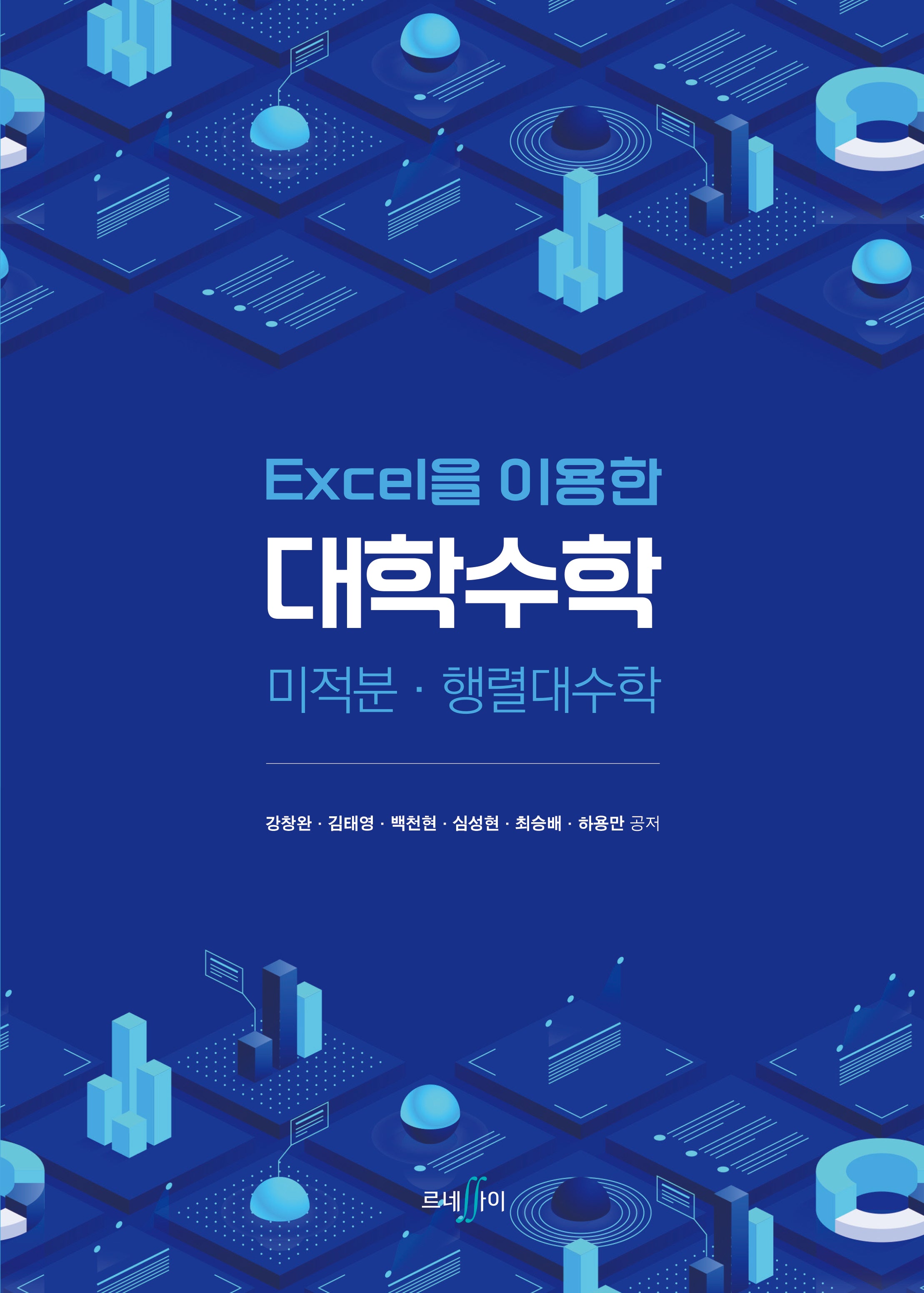 대학수학(Excel을 이용한)
