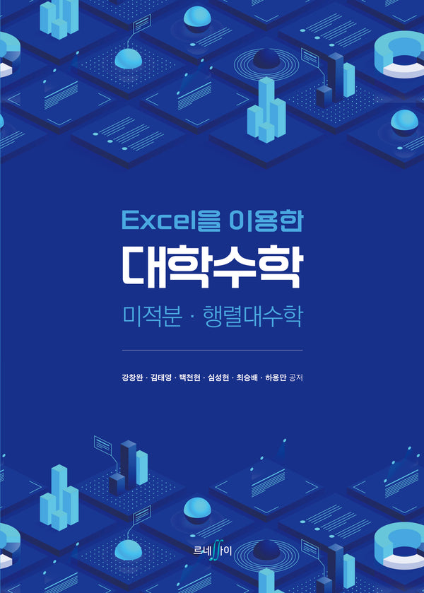 대학수학(Excel을 이용한)