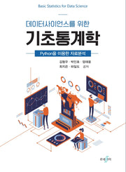 데이터사이언스를 위한 기초통계학