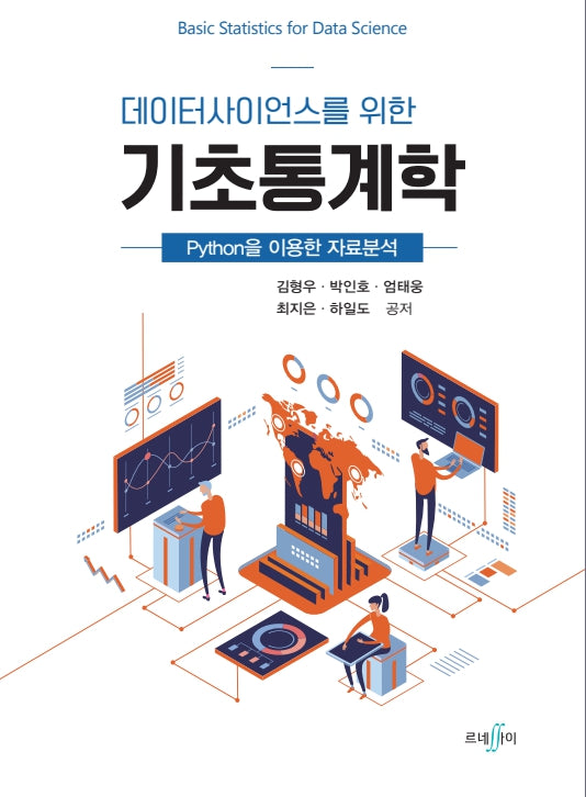 데이터사이언스를 위한 기초통계학