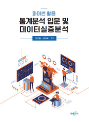 파이썬 활용 통계분석 및 데이터실증분석