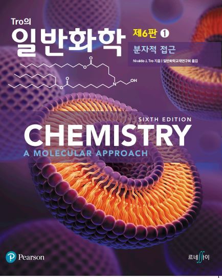 Tro의 일반화학(6판)(전2권)