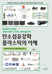 탄소섬유강화 플라스틱의 이해
