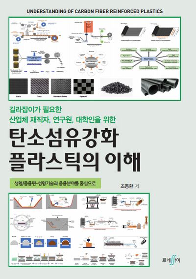 탄소섬유강화 플라스틱의 이해
