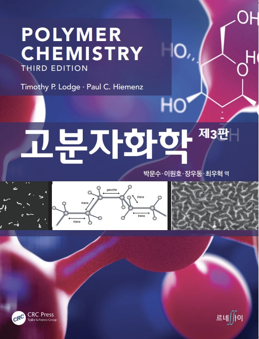 고분자화학(3판)