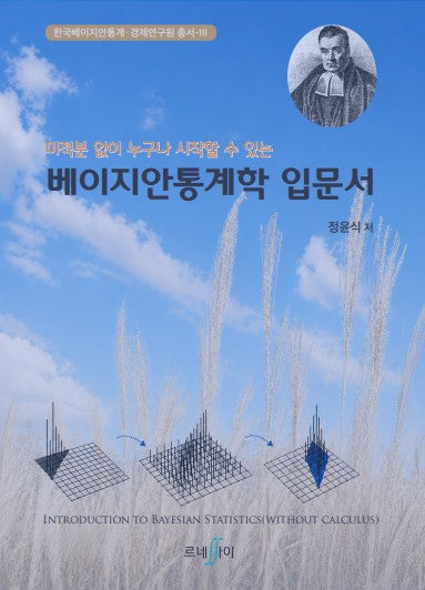 베이지안통계학 입문서(미적분 없이 누구나 시작할 수 있는)