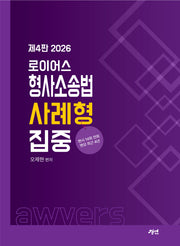 2026 로이어스 형사소송법 사례형 집중(4판)
