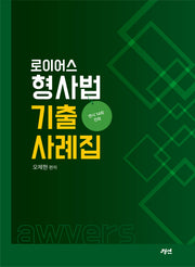 로이어스 형사법 기출사례집