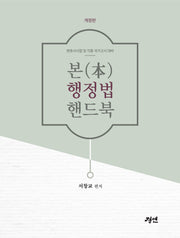 본 행정법 핸드북(개정판)