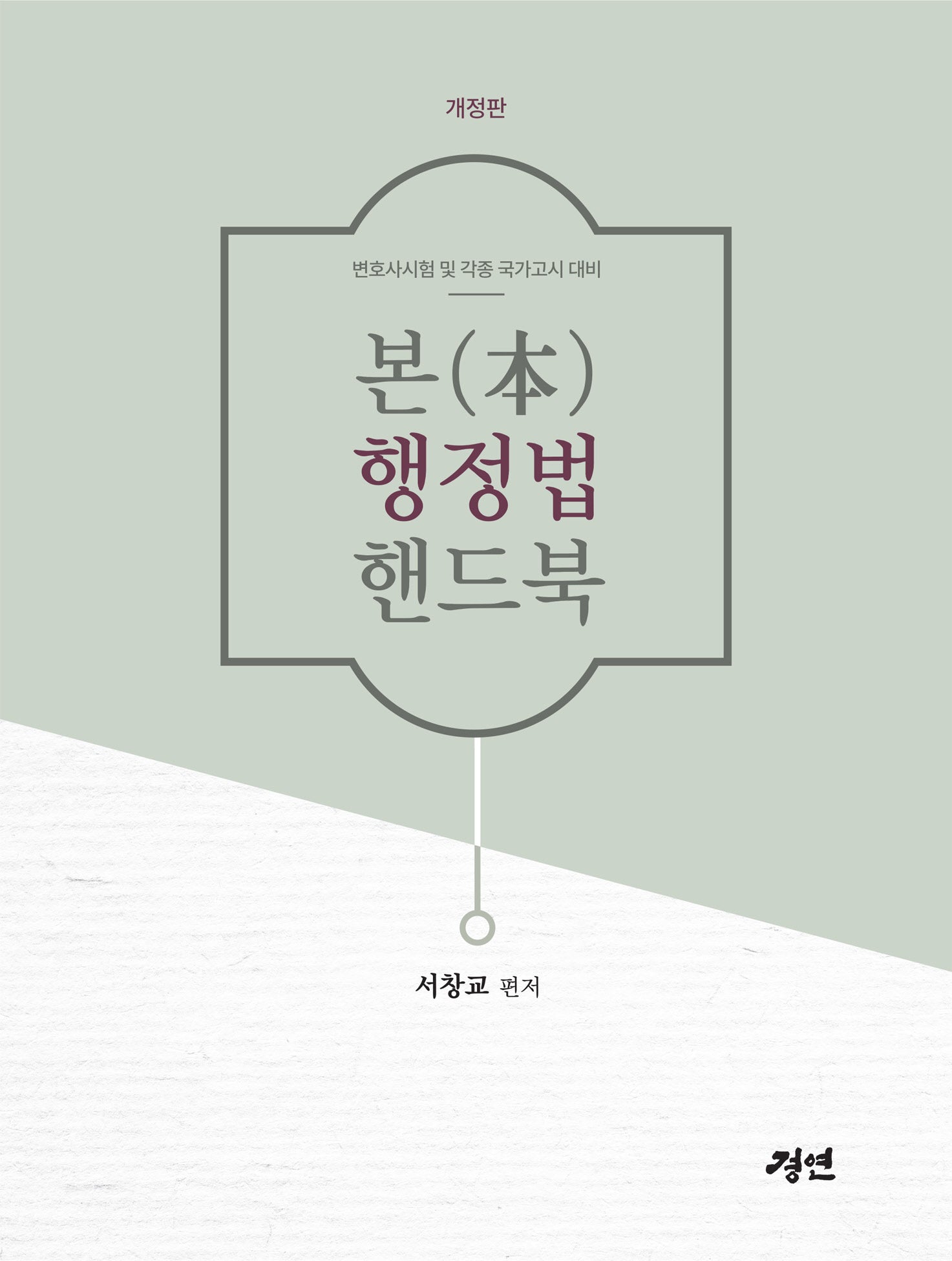 본 행정법 핸드북(개정판)