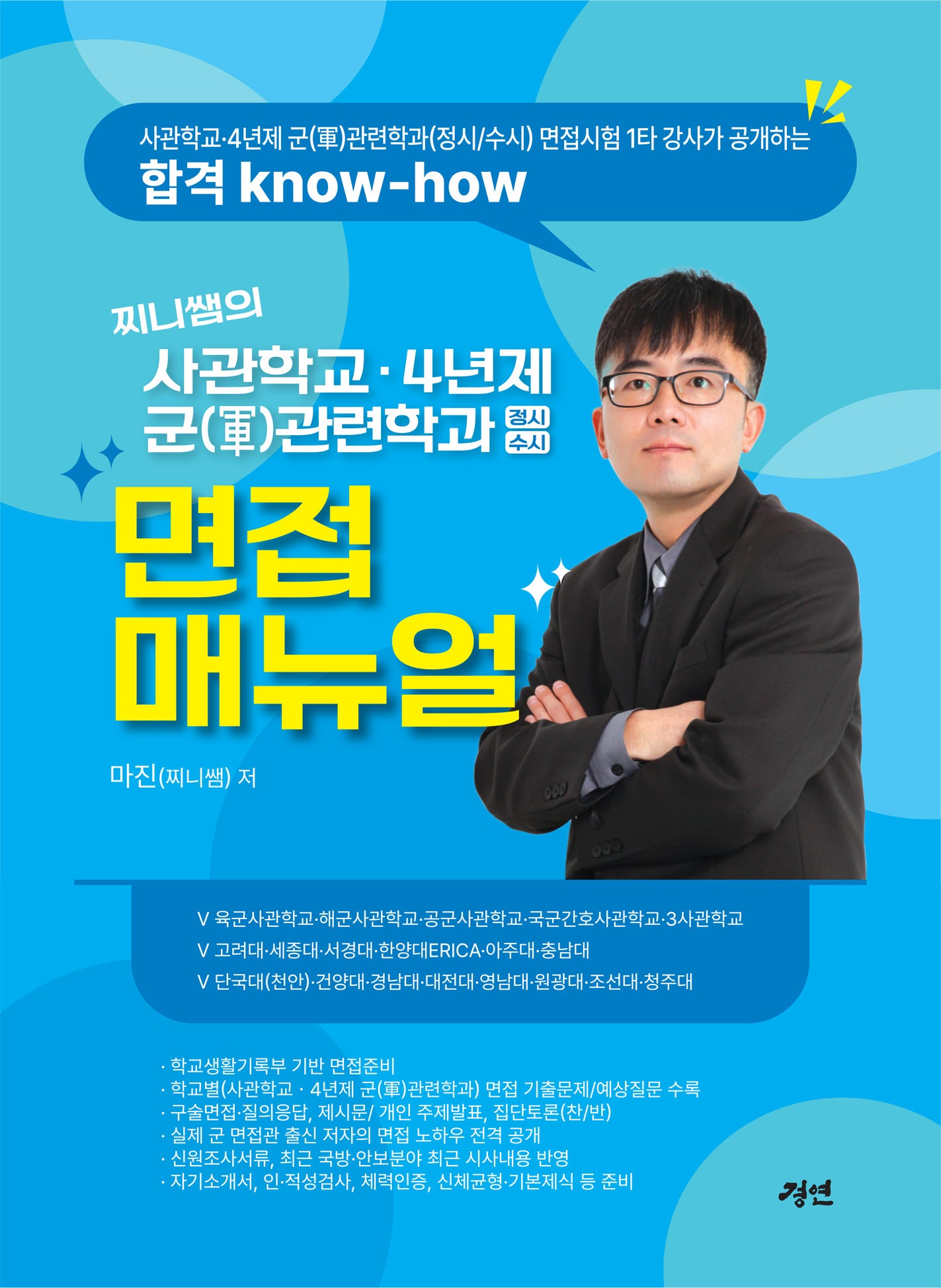 찌니쌤의 사관학교·4년제 군 관련학과(정시/수시) 면접매뉴얼