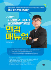 찌니쌤의 사관학교·4년제 군 관련학과(정시/수시) 면접매뉴얼