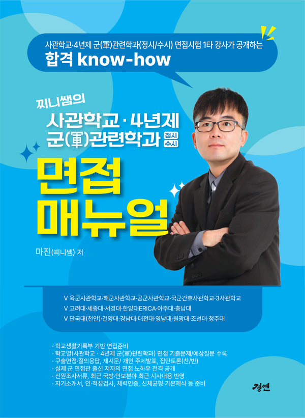 찌니쌤의 사관학교·4년제 군 관련학과(정시/수시) 면접매뉴얼