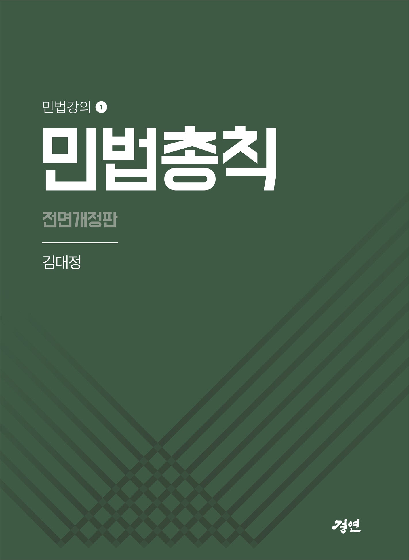 민법총칙(전면개정판)(민법강의 1)