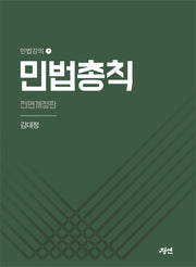 민법총칙(전면개정판)(민법강의 1)