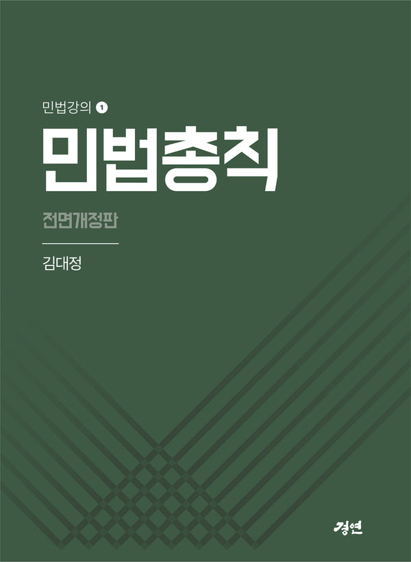 민법총칙(전면개정판)(민법강의 1)
