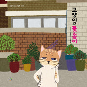 고양이와 꽃송이(감동이 있는 그림책 36)(양장본 Hardcover)