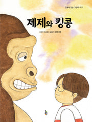 제제와 킹콩(감동이 있는 그림책 37)(양장본 Hardcover)