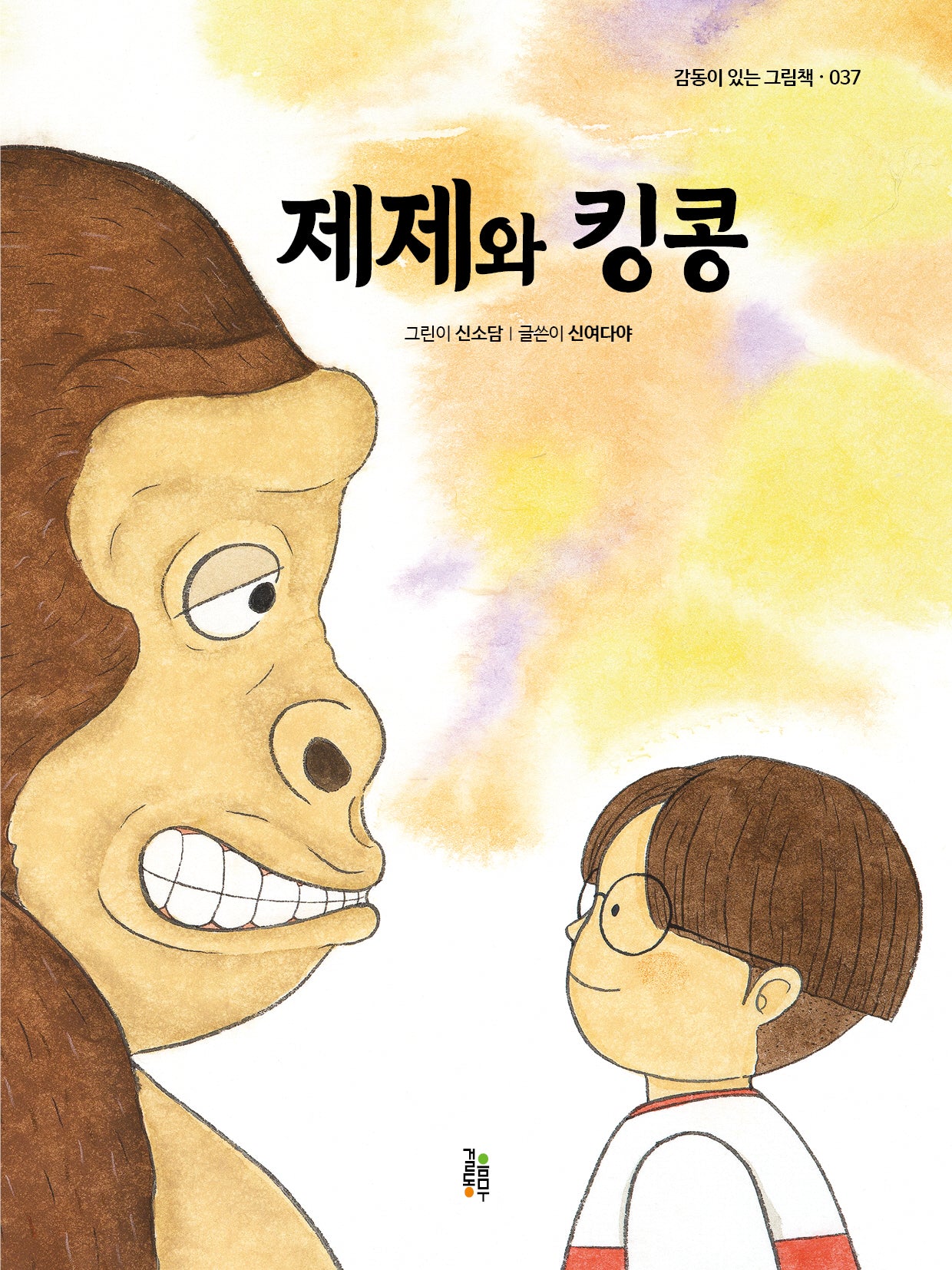 제제와 킹콩(감동이 있는 그림책 37)(양장본 Hardcover)