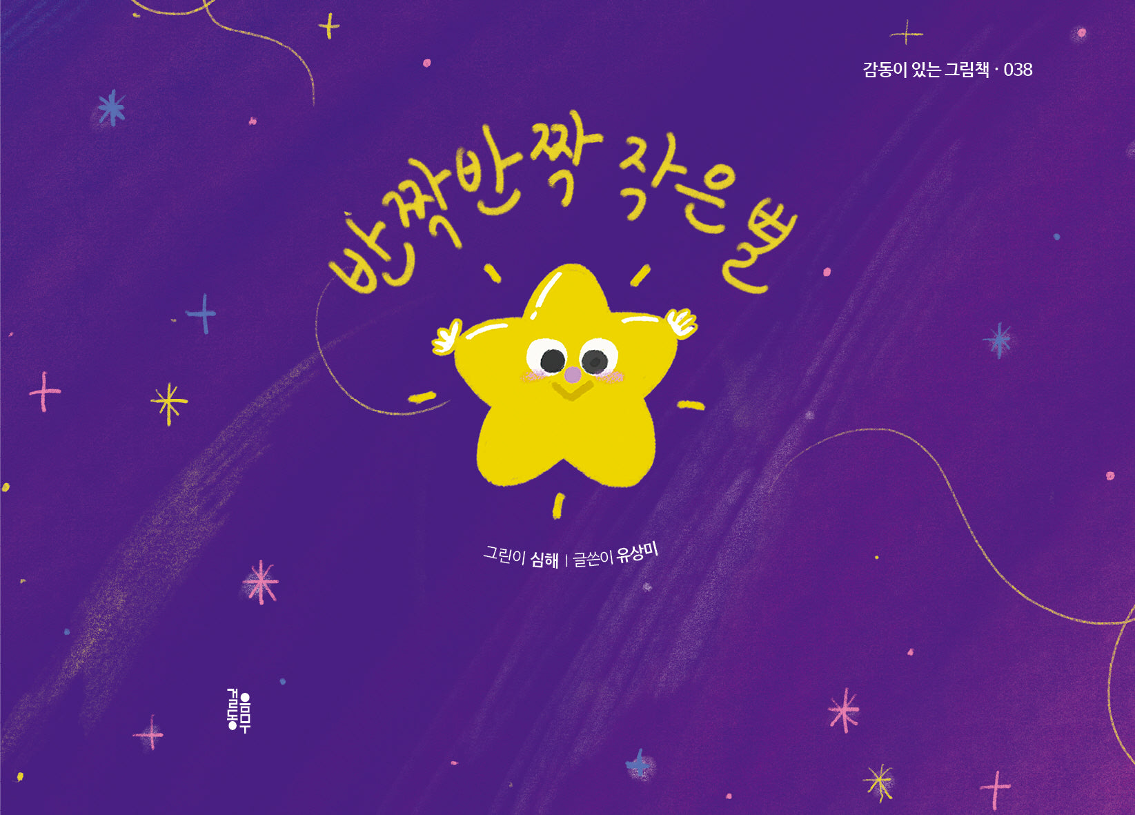 반짝반짝 작은 별(감동이 있는 그림책 38)(양장본 Hardcover)