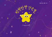 반짝반짝 작은 별(감동이 있는 그림책 38)(양장본 Hardcover)