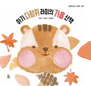 아기 다람쥐 라미의 가을 산책(감동이 있는 그림책 39)(양장본 Hardcover)