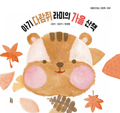 아기 다람쥐 라미의 가을 산책(감동이 있는 그림책 39)(양장본 Hardcover)
