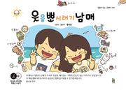 웃음 뽀시래기 남매(감동이 있는 그림책 40)(양장본 Hardcover)