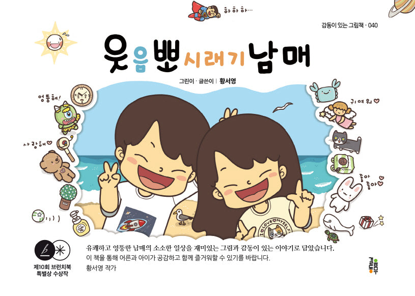 웃음 뽀시래기 남매(감동이 있는 그림책 40)(양장본 Hardcover)