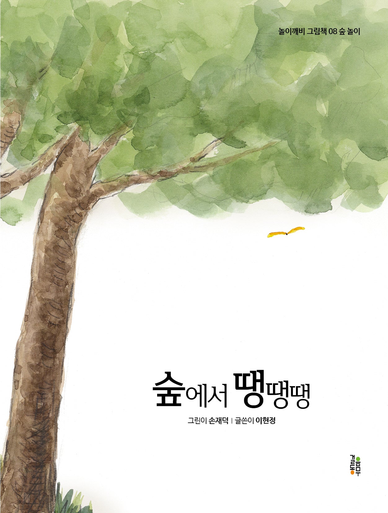 숲에서 땡땡땡(놀이깨비 그림책 8)(양장본 Hardcover)
