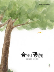 숲에서 땡땡땡(놀이깨비 그림책 8)(양장본 Hardcover)
