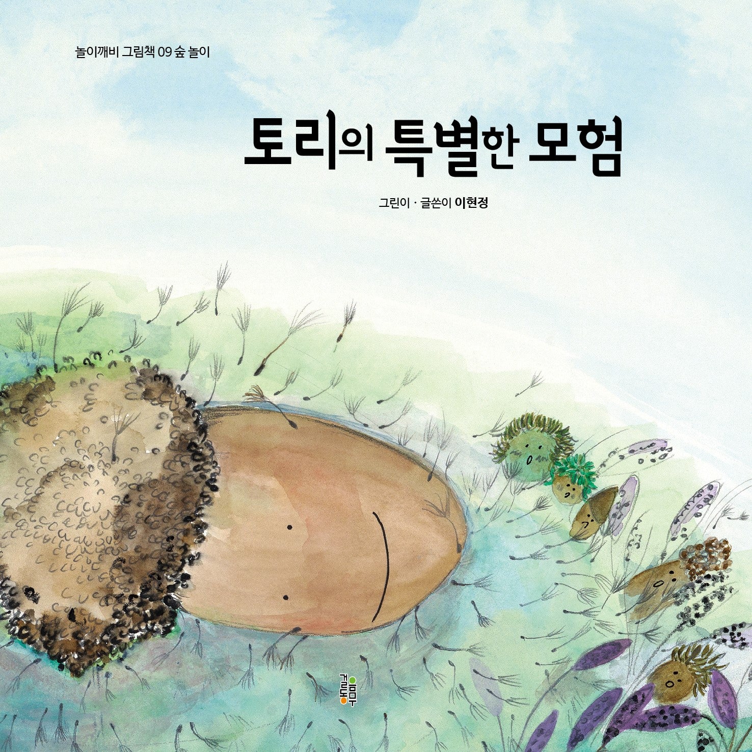 토리의 특별한 모험(놀이깨비 그림책 9)(양장본 Hardcover)
