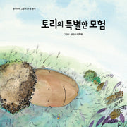 토리의 특별한 모험(놀이깨비 그림책 9)(양장본 Hardcover)