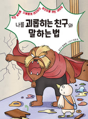 나를 괴롭히는 친구와 말하는 법(반양장)