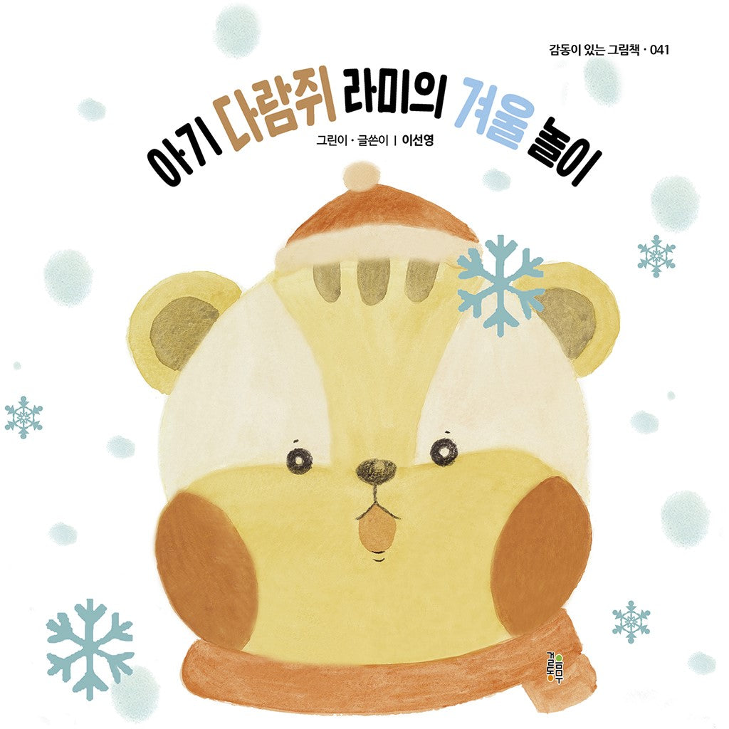 아기 다람쥐 라미의 겨울 놀이(감동이 있는 그림책 41)(양장본 Hardcover)
