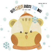 아기 다람쥐 라미의 겨울 놀이(감동이 있는 그림책 41)(양장본 Hardcover)