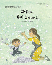 하늘에서 종이 눈이 내려요(놀이깨비 그림책 10)(양장본 Hardcover)